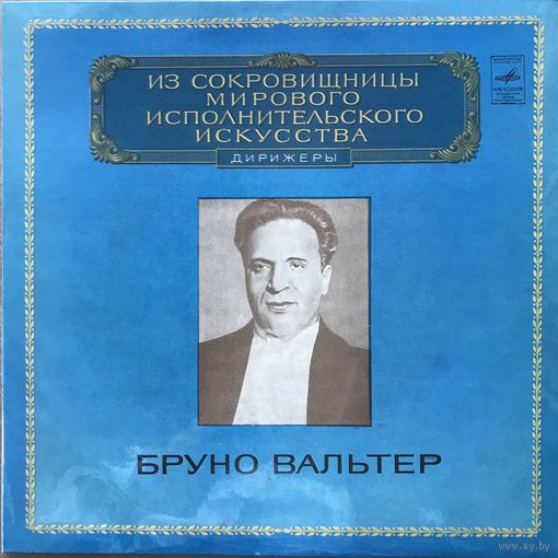 Моцарт Реквием Бруно Вальтер (дирижер)