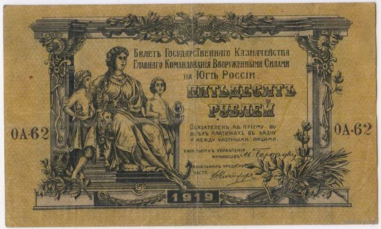 50 рублей 1919 год. Главное Командование Вооруженными силами на Юге России..