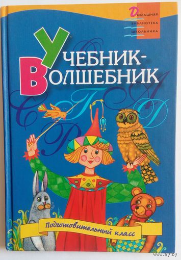Учебник-Волшебник. Домашняя библиотека школьника. Подготовительный класс.  Книга для чтения.  И.А.Гипель. Асар. 2002. 224 стр.