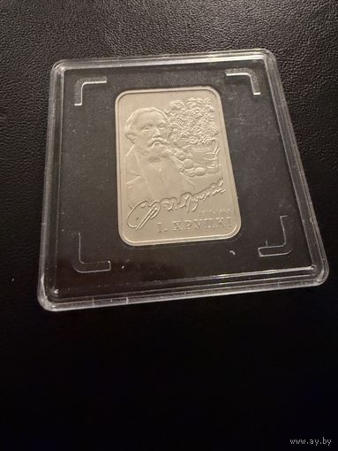 20 рублей.  2010 г.  И Хруцкий.   Беларусь.  СЕРЕБРО.  БРАК