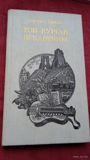 Кастусь Цвірка - Той курган векавечны. Мастак М. Купава