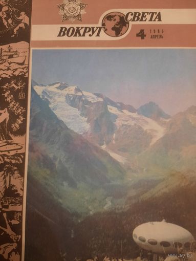 Журнал Вокруг Света (номер 4 от 1985 года)