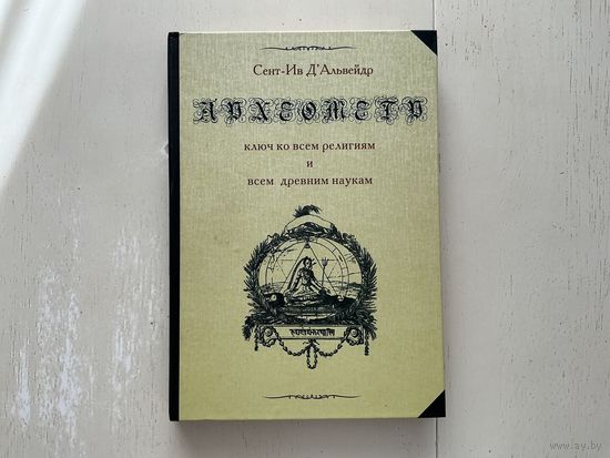 С.Дальвейдер Археометр.