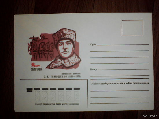 Конверт.1979 год. 60 лет первой конной Армии С.К.Тимошенко(1895-1970)