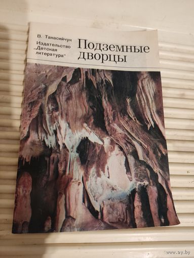 В.Танасийчук "Подземные дворцы"