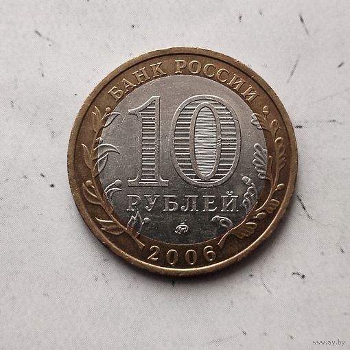 10 рублей 2006 года Российская Федерация. Каргополь (ММД).