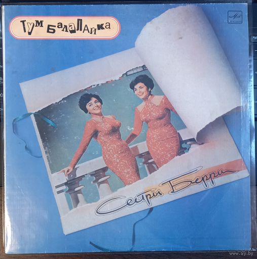 Сестры Берри – Тум Балалайка