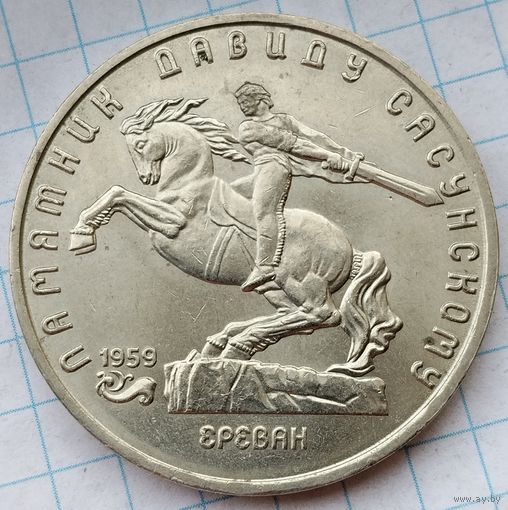 5 рублей 1991 г. Памятник Давиду Сасунскому
