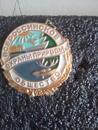 Всес.об-во охраны природы