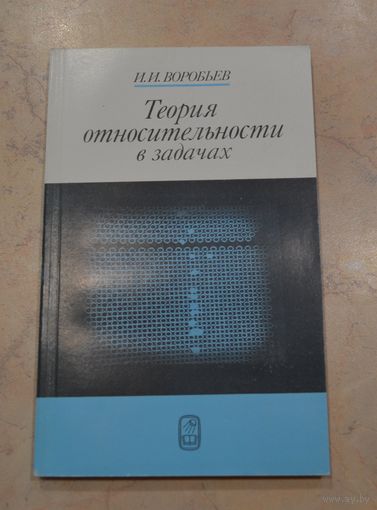 И. И. Воробьев. "Теория относительности в задачах." 1989 г.