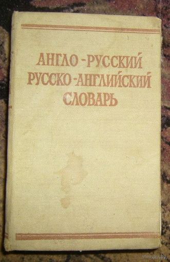 Англо-русский и русско-английский словарь.1972г.
