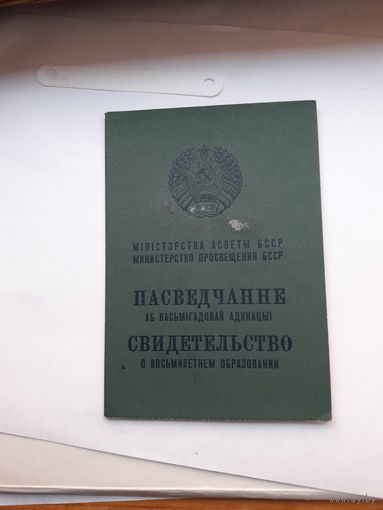 Свидетельство о восьмилетнем образовании Мин. просвещения БССР гознак 1976