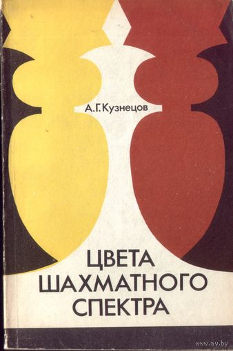 А.Кузнецов Цвета шахматного спектра