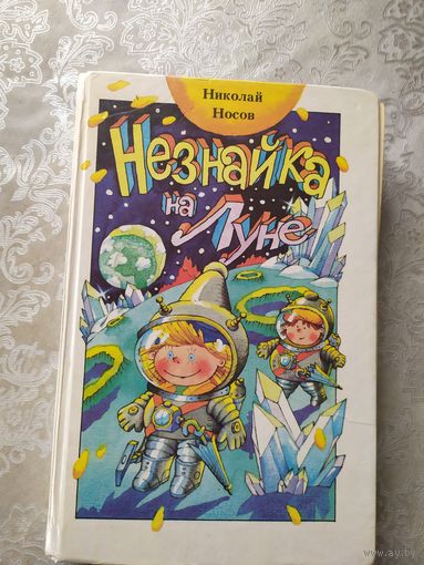 Носов. Незнайка на луне.\05