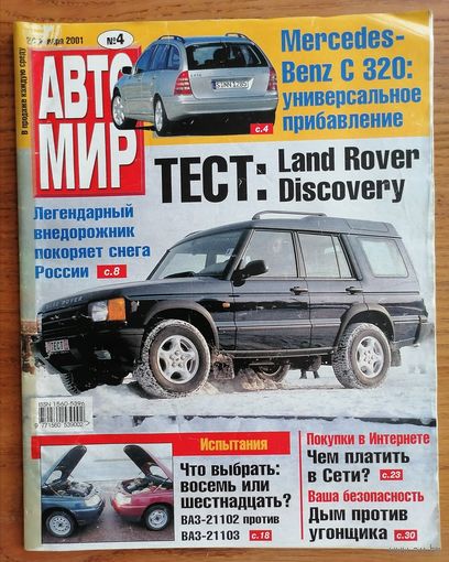 Журнал "Авто Мир" # 4,  24 января 2001 г.