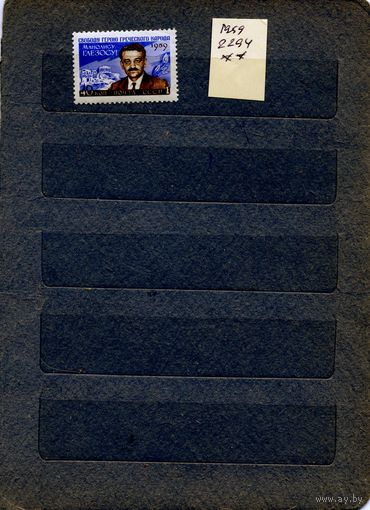 СССР, 1959, ** серия 1м    М. ГЛЕЗОС чистая
