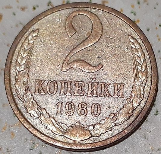 СССР 2 копейки, 1980 (4-12-28)