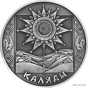 1 рубль 2004 Коляды (Святки, Каляды). Праздники и обряды белорусов.