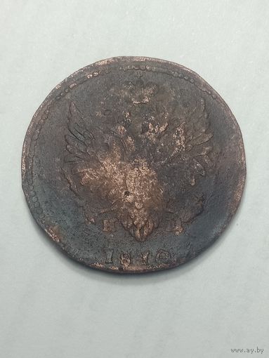 2 копейки 1810 года . ЕМ - КМ
