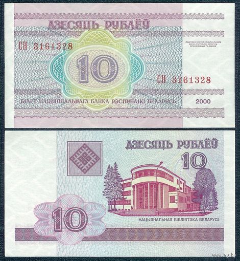 10 рублей 2000 год, серия СН, aUNC