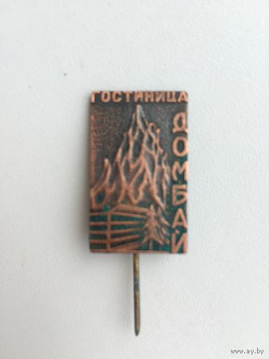Тургостиница Домбай(СССР), тяжёлый