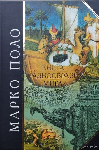 Марко Поло "Книга о Разнообразии Мира" серия "Антология Мудрости"