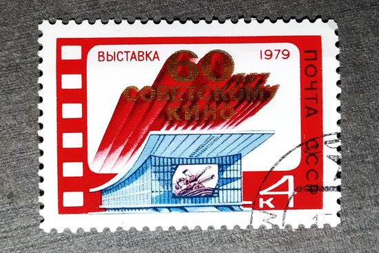 Марка СССР 1979 год  60 лет советскому кино