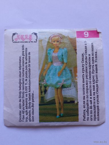 Вкладыш от жвачки Sindy Akas Синди номер 9