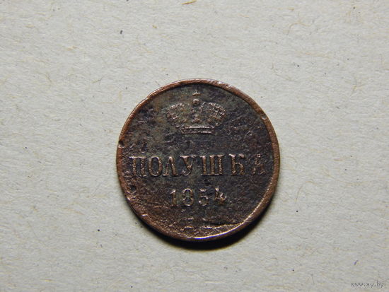 Россия Полушка 1854г.