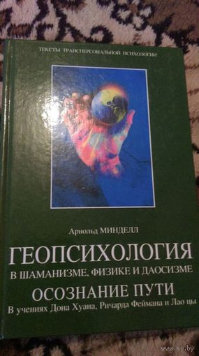 Геопсихология в шаманизме, физике и даосизме