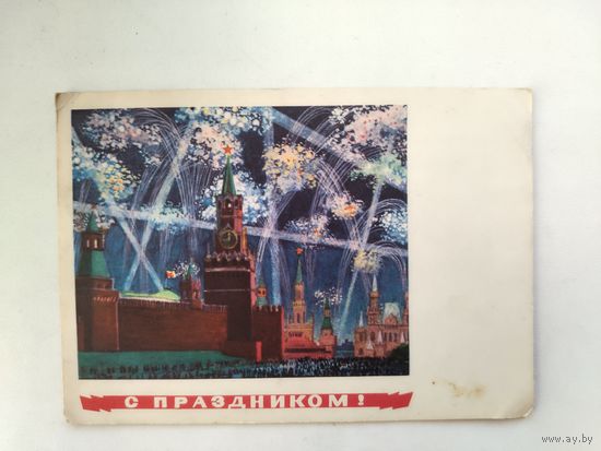С праздником! Подписанная. 1966 года. Лебедев. 1583.