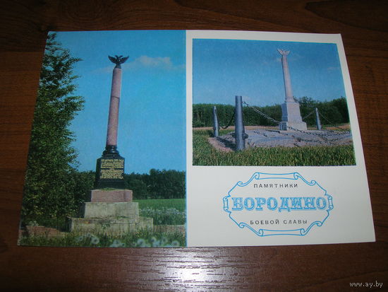 Бородино Памятники боевой славы 1974 год чистая
