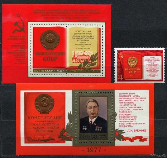 Конституция. Брежнев. 1977. Полная серия 1 марка + 2 блока. Чистые