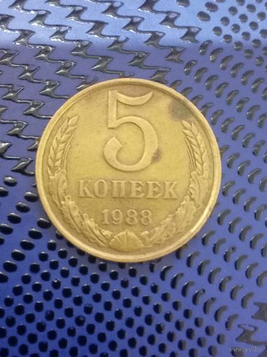 5 копеек. СССР 1988г.