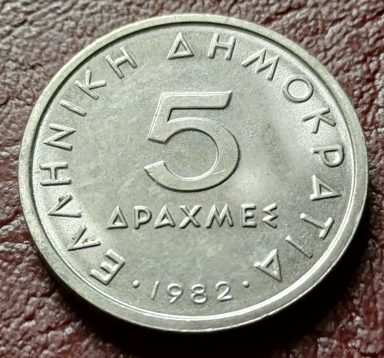 Греция 5 драхм, 1982    ( 1-15-2 )