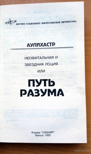 Книга. Научно-социально-философская литература. АУЛИХАСТР. Неофитальная и звеездная лоция или ПУТЬ РАЗУМА.