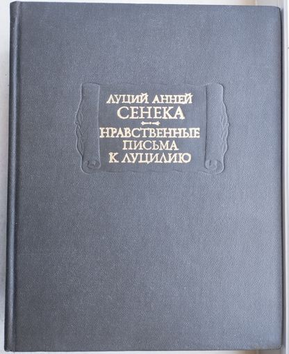 Луций Анней Сенека "Нравственные письма к Луцилию" серия "Литературные Памятники"