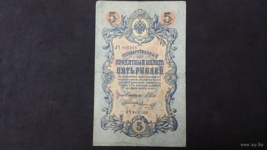 5 рублей 1909 Шипов Морозов