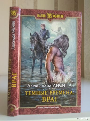 Лисина А. "Темные времена: Враг". Серия "Магия фэнтези".