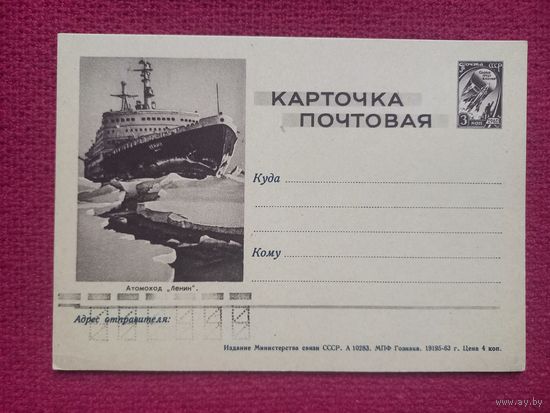 Почтовая карточка Атомоход Ленин. 1963 г. Чистая.