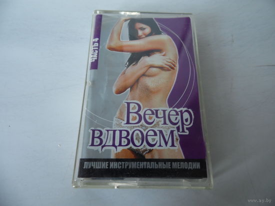 Аудиокассета." Вечер в двоем."