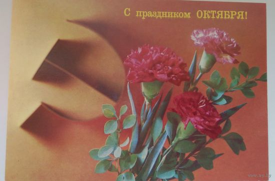 Открытка ..с праздником октября!..1989г. Чистая