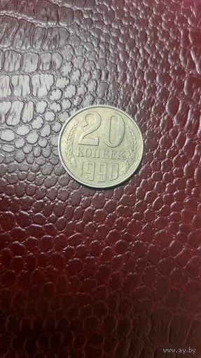 Монета 20 копеек 1990 г. СССР. Неплохая!