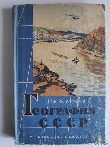 Константин Строев. География СССР. Учебник для 7-8 классов.
