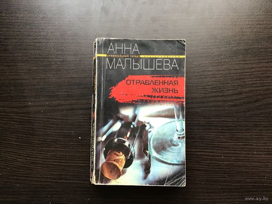 Анна Малышева.	"Отравленная жизнь".