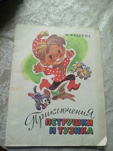 Приключения Петрушки и Тузика. Рис. Владимирский.\04