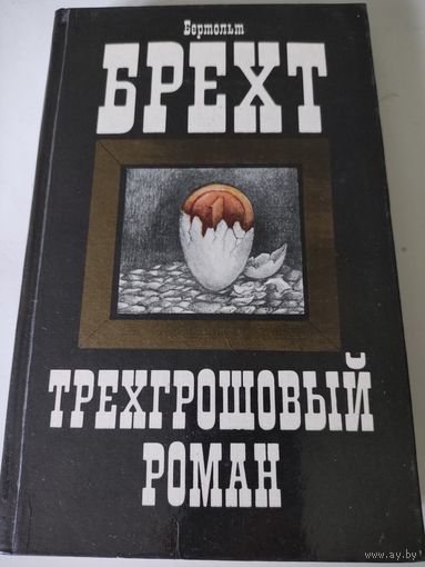 Бертольт Брехт "Трёхгрошовый роман"