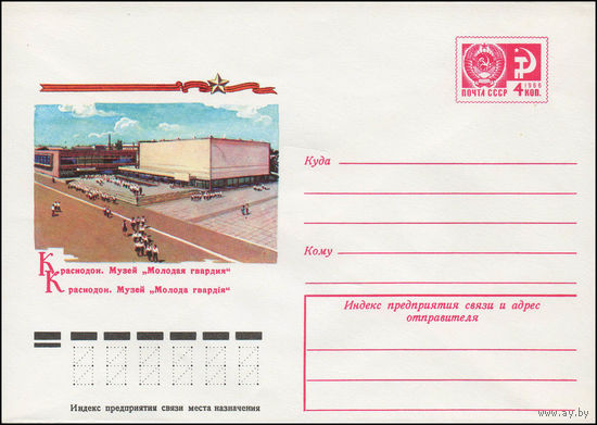 Художественный маркированный конверт СССР N 11618 (07.10.1976)  Краснодон. Музей "Молодая гвардия"