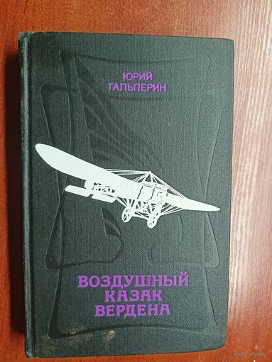 Юрий Гальперин "Воздушный казак Вердена"
