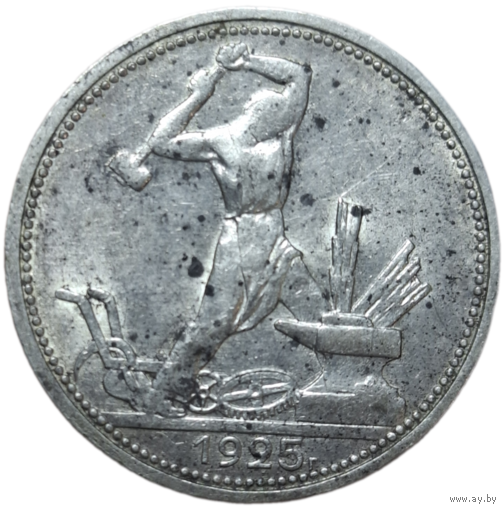 Полтинник 1925